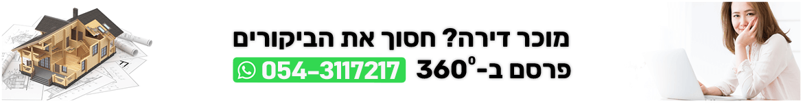 מוכר דירה? חסוך את הביקורים, פרסם ב-360 מעלות. וואטסאפ: 0543117217